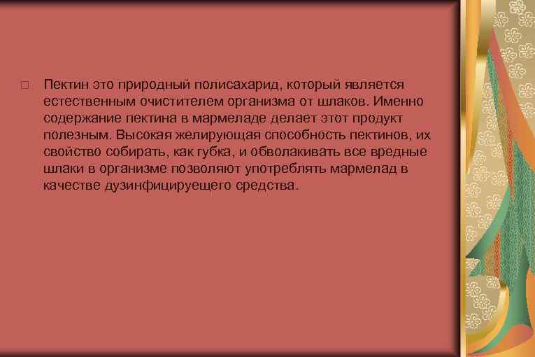  Пектин это природный полисахарид, который является естественным очистителем организма от шлаков. Именно содержание