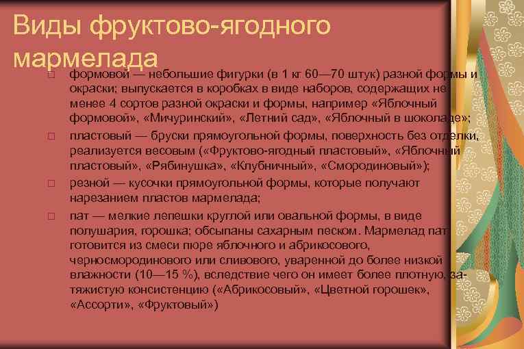 Виды фруктово-ягодного мармелада формовой — небольшие фигурки (в 1 кг 60— 70 штук) разной