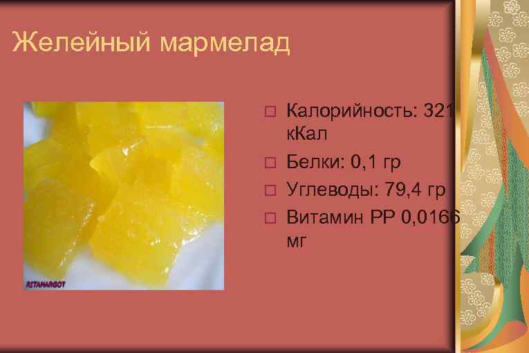 Мармелад сколько калорий в 100 граммах. Мармелад калорийность. Мармелад калории. Энергетическая ценность мармелада. ЖЕЛЕЙНЫЙ мармелад калорийность.