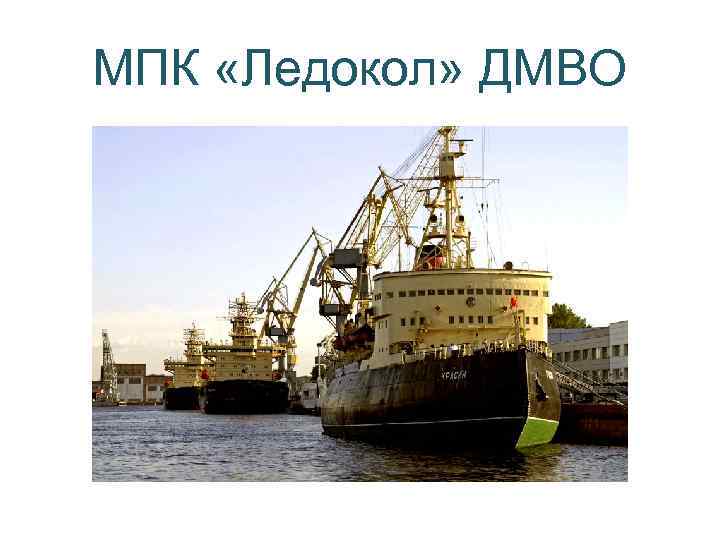 МПК «Ледокол» ДМВО 