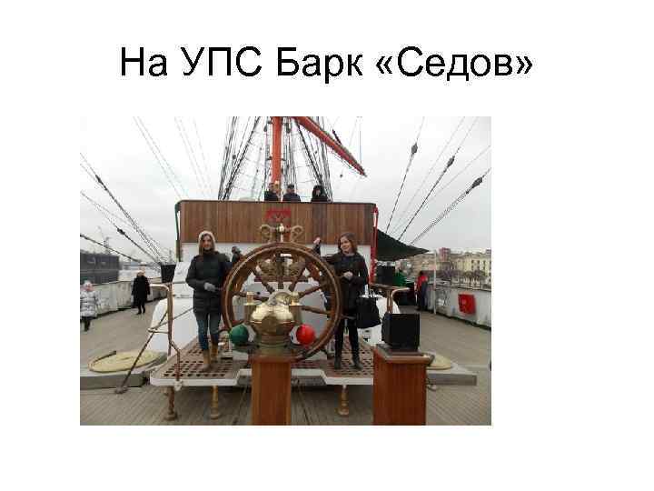 На УПС Барк «Седов» 