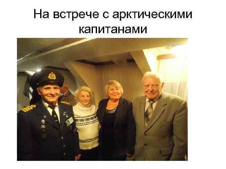 На встрече с арктическими капитанами 