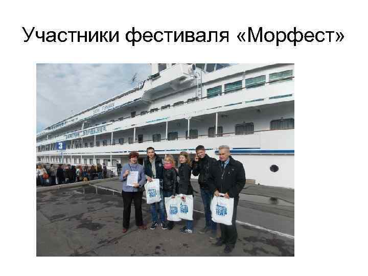 Участники фестиваля «Морфест» 