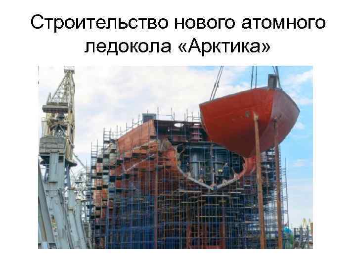 Строительство нового атомного ледокола «Арктика» 