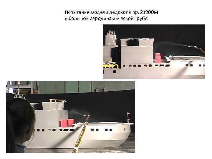 Испытания модели ледокола пр. 21900 М в большой аэродинамической трубе 