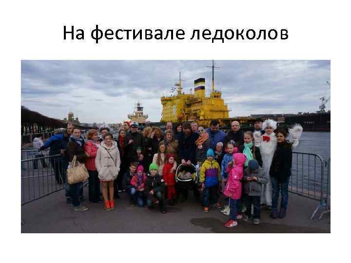 На фестивале ледоколов 