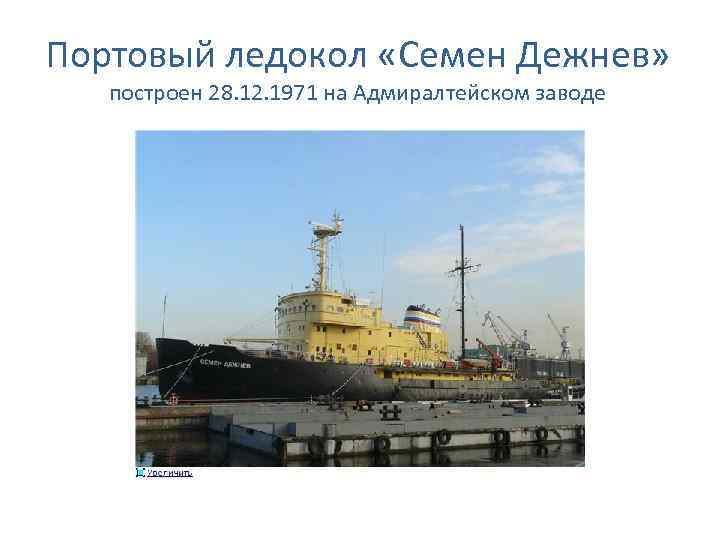 Портовый ледокол «Семен Дежнев» построен 28. 12. 1971 на Адмиралтейском заводе 