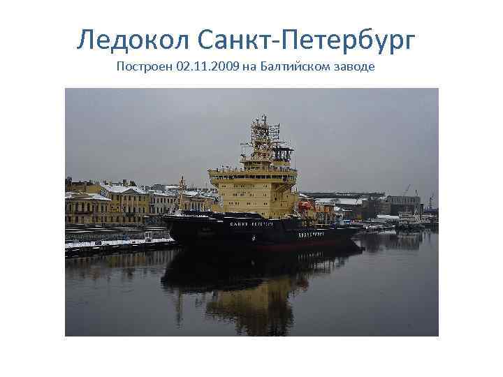 Ледокол Санкт-Петербург Построен 02. 11. 2009 на Балтийском заводе 