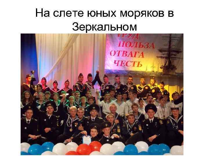 На слете юных моряков в Зеркальном 
