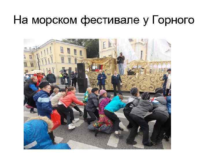 На морском фестивале у Горного 