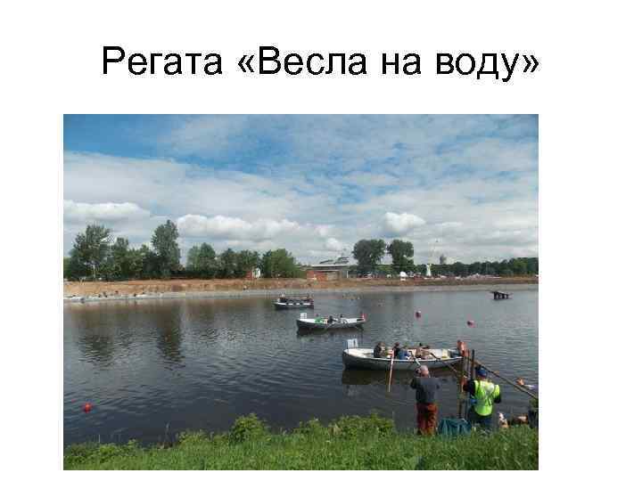 Регата «Весла на воду» 
