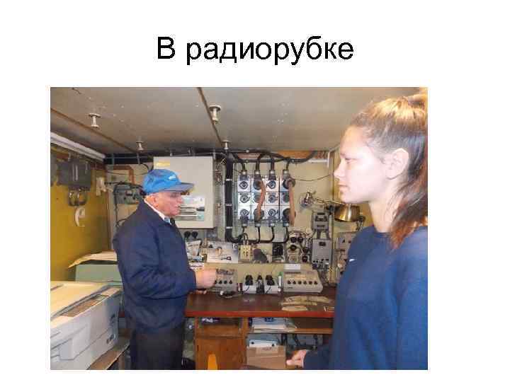 В радиорубке 