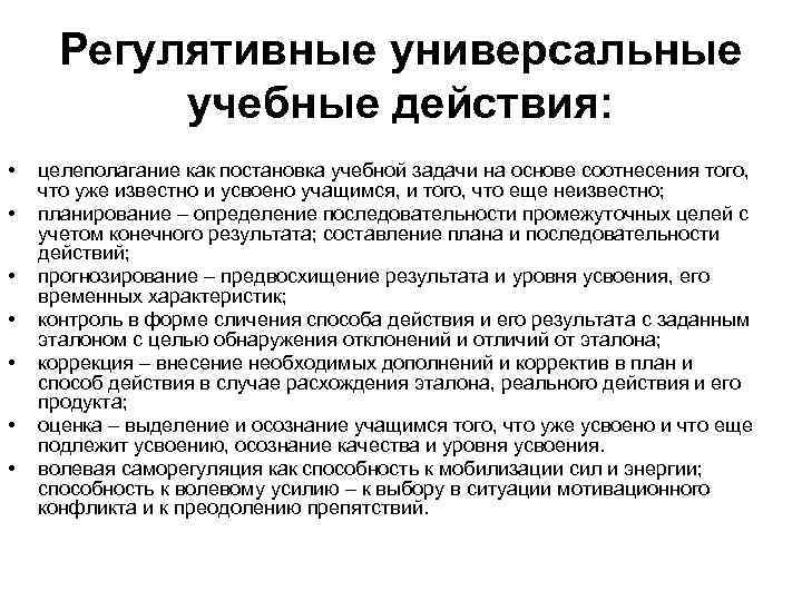 Регулятивные универсальные учебные действия: • • целеполагание как постановка учебной задачи на основе соотнесения
