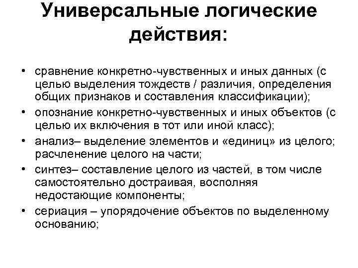 Логичные действия. Логические универсальные действия. А) упорядочение объектов по выделенному основанию. Логическое воздействие. Универсальность логики.