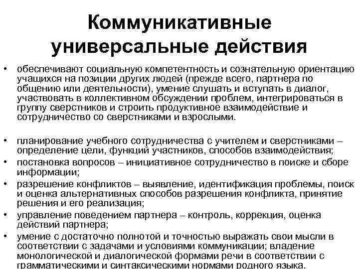 Коммуникативные универсальные действия • обеспечивают социальную компетентность и сознательную ориентацию учащихся на позиции других