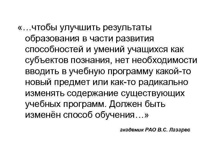  «…чтобы улучшить результаты образования в части развития способностей и умений учащихся как субъектов