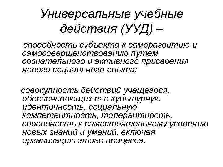 Универсальные учебные действия (УУД) – способность субъекта к саморазвитию и самосовершенствованию путем сознательного и