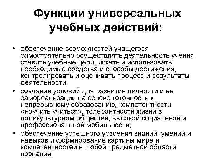 Функции универсальных учебных действий: • обеспечение возможностей учащегося самостоятельно осуществлять деятельность учения, ставить учебные