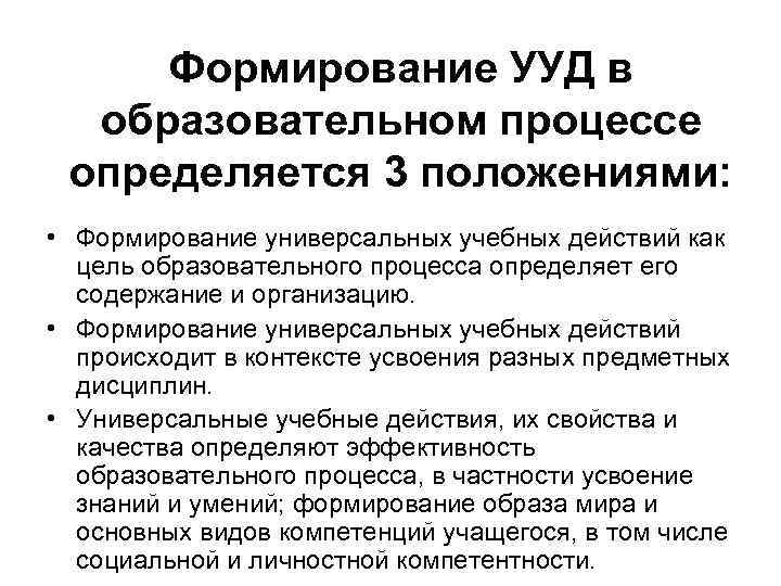 Формирование УУД в образовательном процессе определяется 3 положениями: • Формирование универсальных учебных действий как