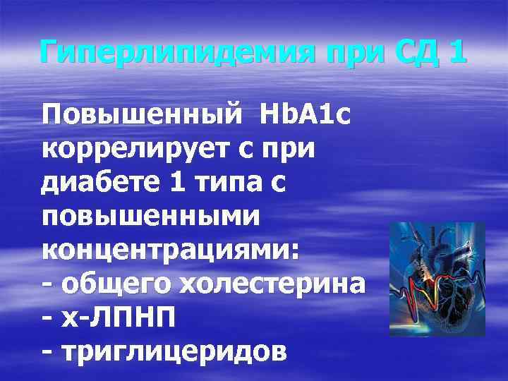 Гиперлипидемия при СД 1 Повышенный Hb. A 1 c коррелирует с при диабете 1