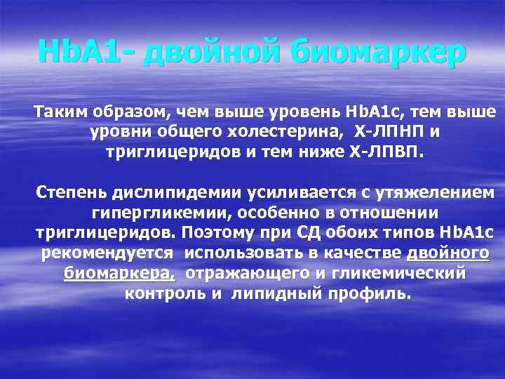 Hb. A 1 - двойной биомаркер Таким образом, чем выше уровень Hb. A 1
