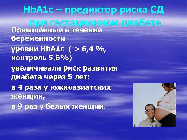 Hb. A 1 c – предиктор риска СД при гестационном диабете Повышенные в течение