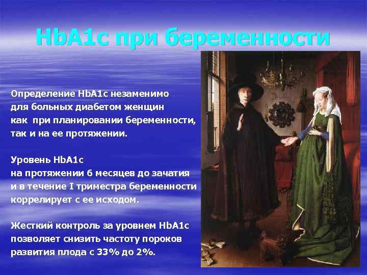 Нb. А 1 с при беременности Определение Нb. А 1 с незаменимо для больных
