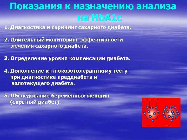 Показания к назначению анализа на Hb. A 1 c 1. Диагностика и скрининг сахарного