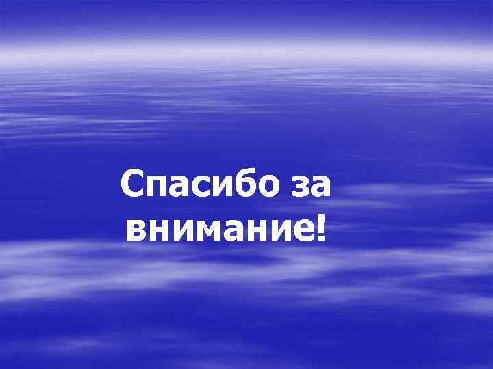 Спасибо за внимание! 