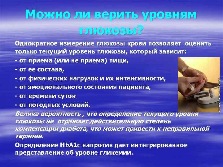 Можно ли верить уровням глюкозы? Однократное измерение глюкозы крови позволяет оценить только текущий уровень