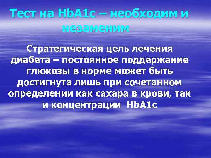 Тест на Hb. A 1 c – необходим и незаменим Стратегическая цель лечения диабета
