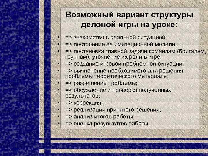 Возможный вариант структуры деловой игры на уроке: • => знакомство с реальной ситуацией; •