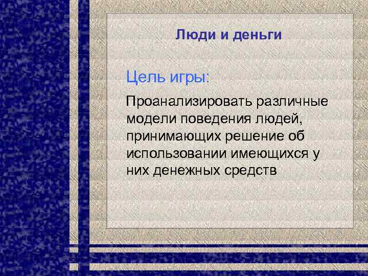 Люди и деньги Цель игры: Проанализировать различные модели поведения людей, принимающих решение об использовании