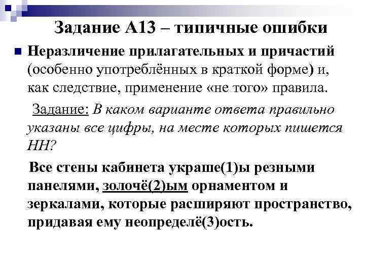 Задание А 13 – типичные ошибки n Неразличение прилагательных и причастий (особенно употреблённых в
