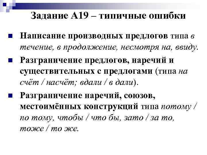 Задание А 19 – типичные ошибки n n n Написание производных предлогов типа в