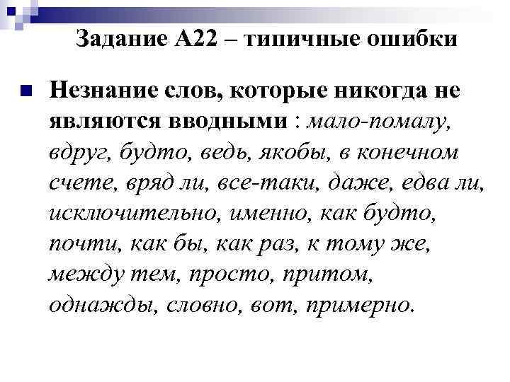 Задание А 22 – типичные ошибки n Незнание слов, которые никогда не являются вводными