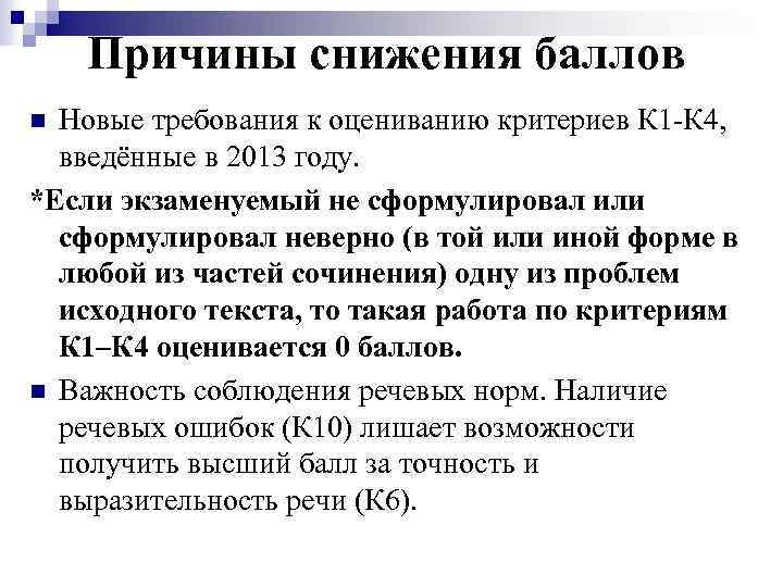Причины снижения баллов Новые требования к оцениванию критериев К 1 -К 4, введённые в