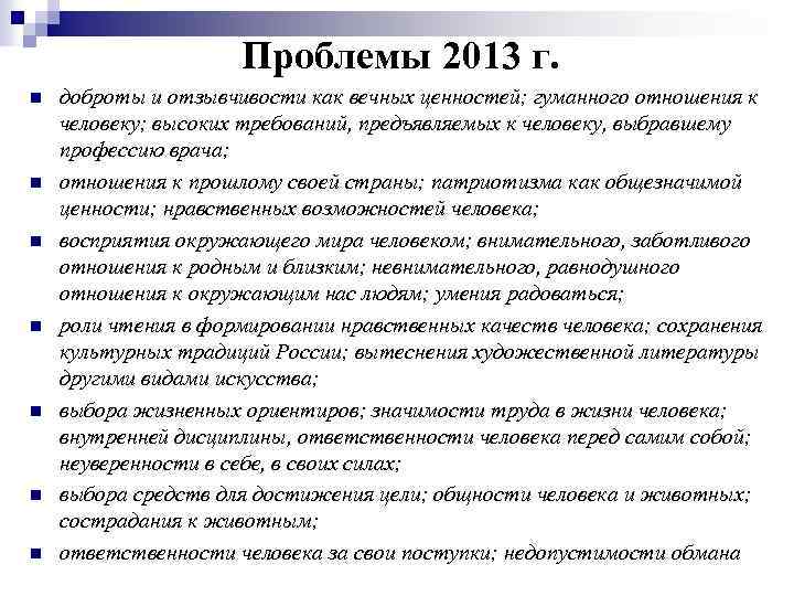Проблемы 2013 г. n n n n доброты и отзывчивости как вечных ценностей; гуманного