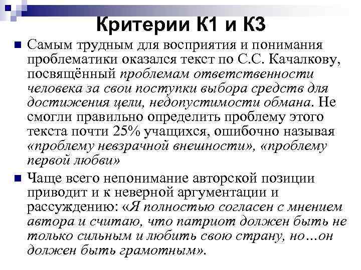 Критерии К 1 и К 3 n n Самым трудным для восприятия и понимания