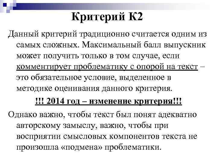 Критерий К 2 Данный критерий традиционно считается одним из самых сложных. Максимальный балл выпускник