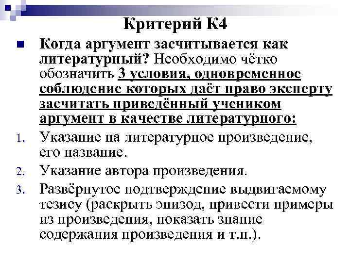 Критерий К 4 n 1. 2. 3. Когда аргумент засчитывается как литературный? Необходимо чётко