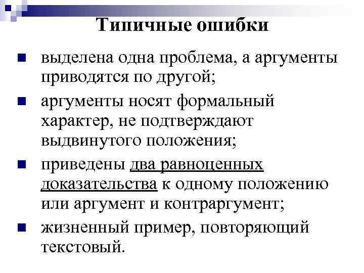 Типичные ошибки n n выделена одна проблема, а аргументы приводятся по другой; аргументы носят