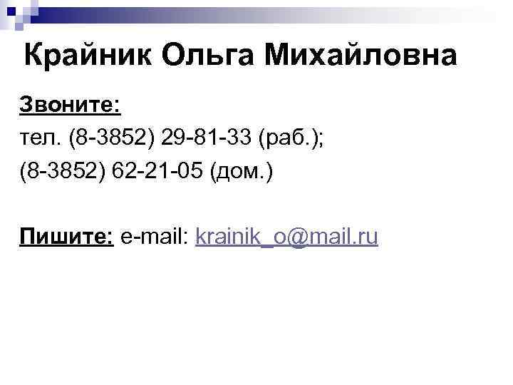 Крайник Ольга Михайловна Звоните: тел. (8 -3852) 29 -81 -33 (раб. ); (8 -3852)