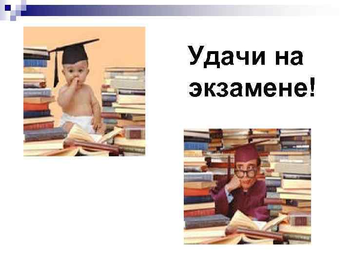 Удачи на экзамене! 