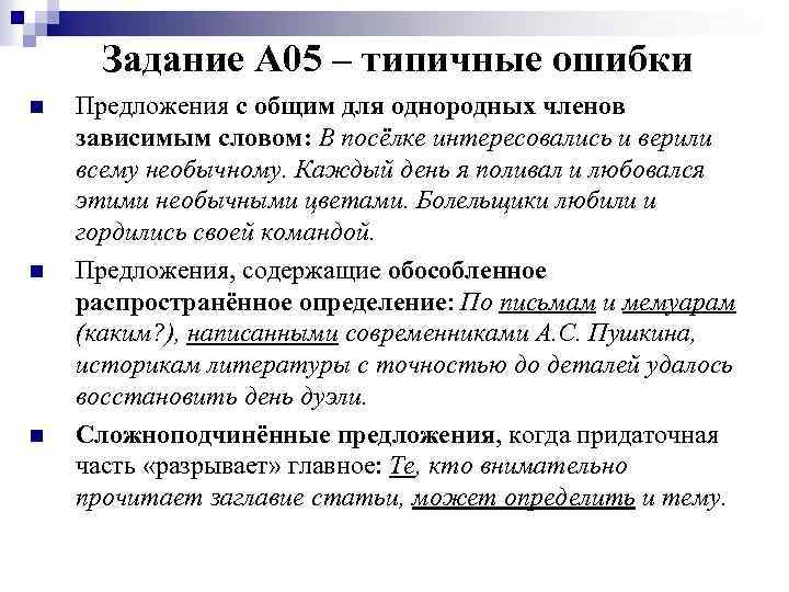 Задание А 05 – типичные ошибки n n n Предложения с общим для однородных