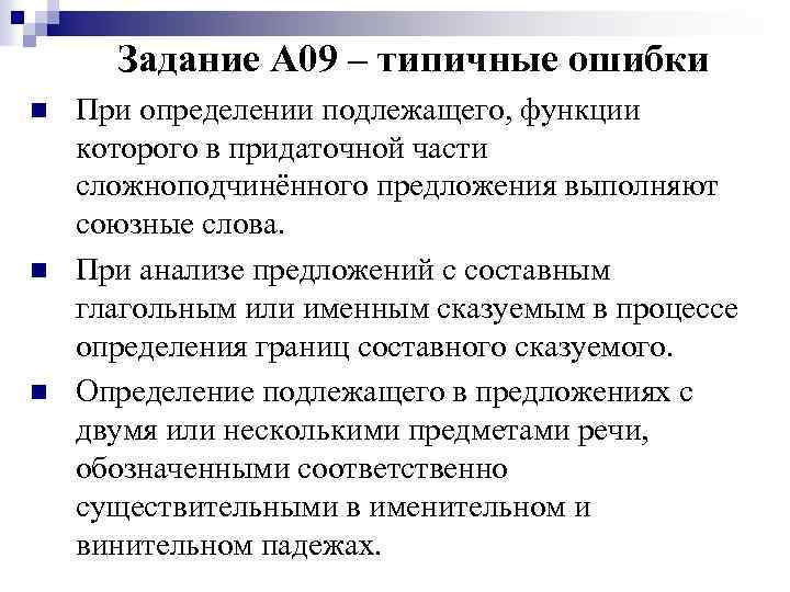 Задание А 09 – типичные ошибки n n n При определении подлежащего, функции которого