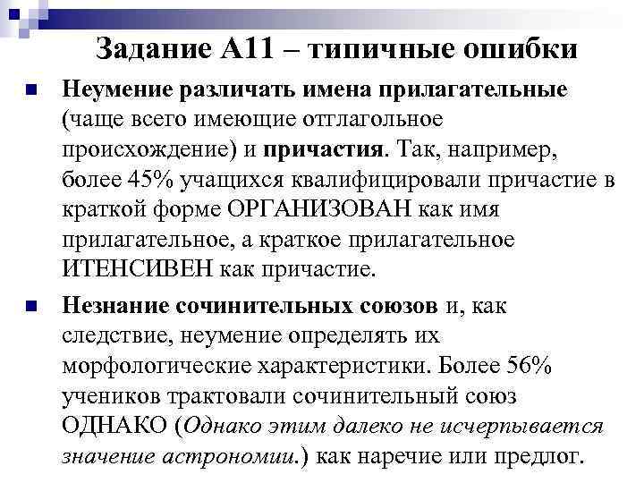 Задание А 11 – типичные ошибки n n Неумение различать имена прилагательные (чаще всего