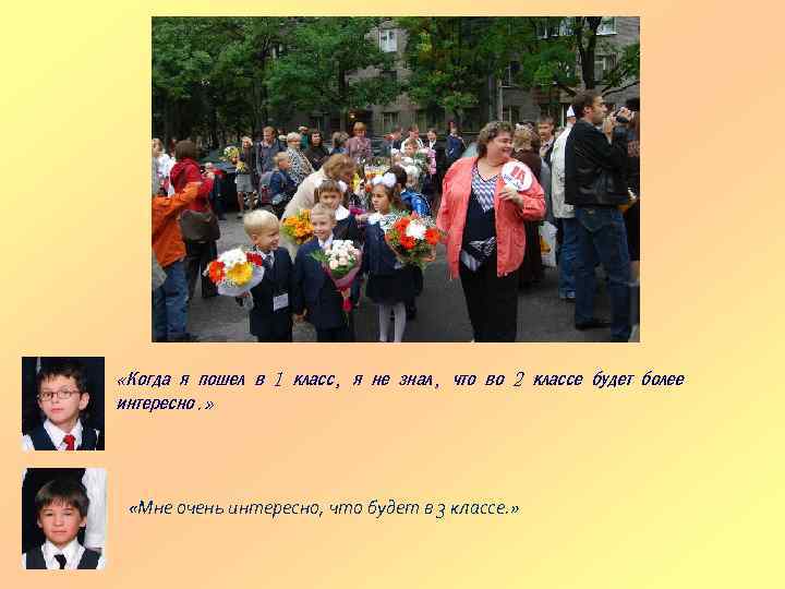  «Когда я пошел в 1 класс, я не знал, что во 2 классе