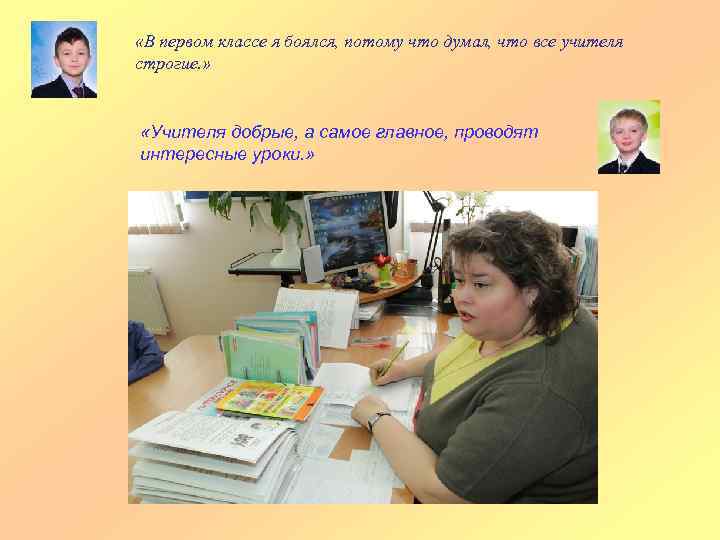  «В первом классе я боялся, потому что думал, что все учителя строгие. »