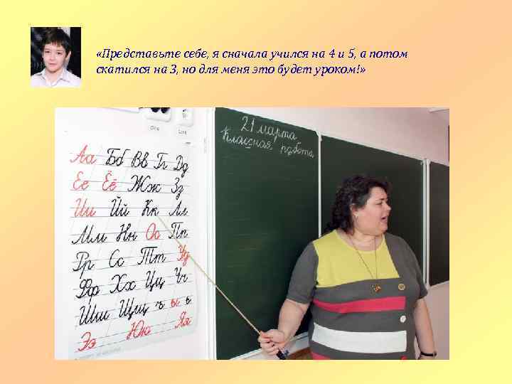  «Представьте себе, я сначала учился на 4 и 5, а потом скатился на